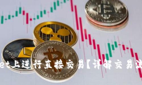 如何在TPWallet上进行直接交易？详解交易流程与注意事项