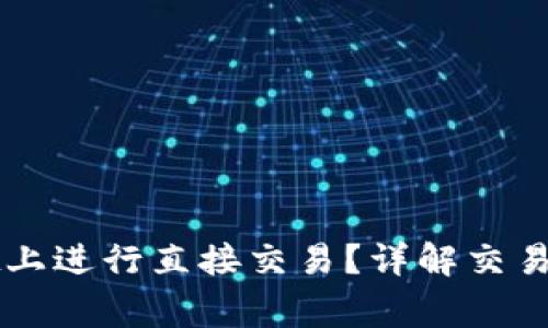 如何在TPWallet上进行直接交易？详解交易流程与注意事项