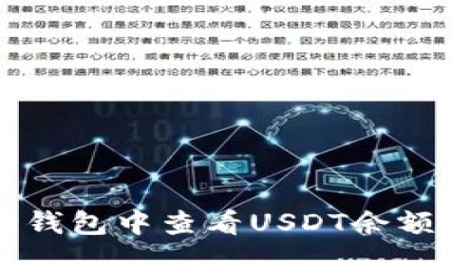 如何在狐狸钱包中查看USDT余额和交易记录