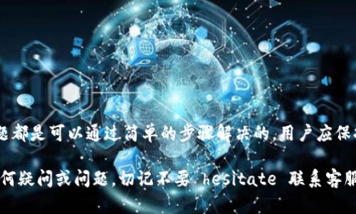 在使用tpwallet等数字资产钱包时，有时用户会遇到资产显示错误的问题。以下是一些可能的原因，以及相应的解决方案。希望对你有所帮助。

什么是tpwallet？
tpwallet是一款流行的数字资产钱包，它可以让用户安全地存储和管理多种加密货币。该钱包支持多种区块链，用于发送、接收和交易各种数字货币。随着加密货币的广泛使用，许多人开始选择这样的钱包来保护他们的资产。

资产显示出错的常见原因
在tpwallet中，资产显示错误主要有以下几个原因：
ul
    listrong网络连接问题：/strong如果你的网络连接不稳定，可能会导致无法正常加载资产信息，从而出现显示错误。/li
    listrong区块链同步延迟：/strong钱包需要与区块链进行同步。如果区块链的更新没有及时反映，可能会导致资产显示不正确。/li
    listrong钱包版本问题：/strong如果使用的tpwallet版本较旧，可能不支持最新的区块链信息，导致资产显示出现错误。/li
    listrong输入错误：/strong用户在输入地址或发送资产时，可能会出现错误，导致资产显示异常。/li
/ul

如何解决资产显示错误的问题
如果你在使用tpwallet时遇到资产显示错误，可以尝试以下几种方法进行解决：

h4检查网络连接/h4
首先，确保你的设备连接到稳定的网络。尝试重新连接Wi-Fi或切换到移动数据，看看是否能够解决问题。

h4更新tpwallet版本/h4
确保你使用的是最新版本的tpwallet。更新钱包可以修复许多已知的bug，并确保你能获得最新的功能。你可以在应用商店或tpwallet官网上找到更新信息。

h4重新启动钱包/h4
有时候，简单的重启应用程序就可以解决临时问题。关闭tpwallet，然后重新打开，查看资产信息是否恢复正常。

h4检查区块链节点/h4
tpwallet可能允许用户选择不同的节点进行连接。如果你怀疑当前节点存在问题，可以尝试更换节点。通常在钱包的设置中可以找到相关选项。

h4联系客服/h4
如果以上方法都无法解决问题，可以尝试联系tpwallet的客服。提供尽可能详细的信息，包括应用版本、操作系统及具体问题，他们会给予进一步的帮助。

资产显示错误的预防措施
为了减少未来出现资产显示错误的几率，用户可以采取一些预防措施：

h4定期更新钱包/h4
经常检查并更新你的tpwallet，确保始终使用最新版本。定期更新不仅可以避免bug，还可以提高安全性。

h4进行备份/h4
定期备份你的钱包信息，并保留好助记词。在遭遇问题时报错的情况下，备份能够帮助你恢复资产。

h4关注社区动态/h4
加入tpwallet相关的社区和论坛，了解用户的反馈和常见问题。这可以让你及时发现潜在的问题。

总结
tpwallet作为一款数字资产钱包，虽然在使用过程中可能会遇到资产显示错误的问题，但大多数情况下，这些问题都是可以通过简单的步骤解决的。用户应保持警惕，不断学习和了解使用中的问题，并采取必要的预防措施。只有这样，才能更好地保护自己的数字资产安全。

在日常使用中，如果能保持积极的态度，并充分利用社区资源，用户就能更愉快地体验加密货币的世界。如果有任何疑问或问题，切记不要 hesitate 联系客服或寻求帮助。希望这些信息能够帮助你顺利使用tpwallet。