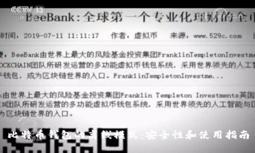 比特币钱包的离线模式：安全性和使用指南