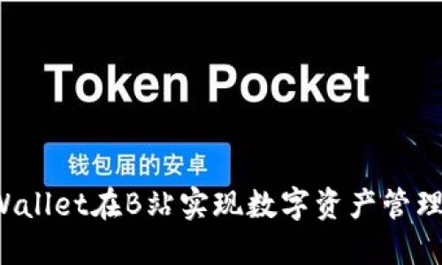 如何通过TP Wallet在B站实现数字资产管理与收益最大化