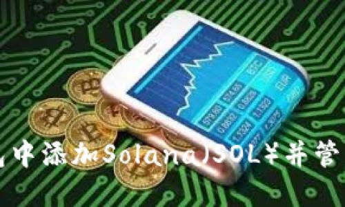 如何在狐狸钱包中添加Solana（SOL）并管理你的加密资产