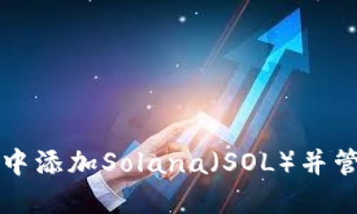 如何在狐狸钱包中添加Solana（SOL）并管理你的加密资产