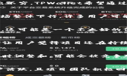 关于TPWallet是否“凉了”的问题，其实涉及到多个方面的因素，包括市场的变化、用户的反馈以及项目团队的发展动态等。

TPWallet简介
TPWallet是一款多用途的钱包应用，主要用于存储和管理数字资产。随着区块链技术的飞速发展，各类数字钱包层出不穷。TPWallet希望通过更好的用户体验和安全性能来吸引用户。

市场变化的影响
数字货币市场的波动性是出了名的。每一次市场的起伏都可能对钱包的使用率和用户信任度产生直接影响。如果市场整体下行，许多用户可能会减少使用频率甚至完全放弃数字资产。

用户反馈和社区活跃度
用户反馈是判断一个项目是否“凉了”的重要指标。如果大部分用户对TPWallet表示不满，或者社区活跃度明显下降，这可能是一个不太好的信号。社区的支持和参与是任何一款产品走向成功的重要因素。

项目团队的动态
项目团队的活跃程度也能直接影响到项目的前途。例如，频繁更新、积极回应用户问题，以及及时发布新功能等，都会让用户觉得项目还在持续推进。反之，如果团队沉默不语，或者项目更新频率下降，用户就可能会对其产生怀疑。

竞争对手的挑战
市场上有许多竞品，它们的强大功能和吸引人的用户体验可能会吸引用户转向其他钱包应用。如果TPWallet未能及时调整和，可能会被竞争对手甩在后头。

总结
总的来说，判断一个项目是否“凉”要综合考虑多方面的因素，而不仅仅是基于某一项指标。如果TPWallet仍保持用户活跃，且项目团队积极回应反馈和推出新功能，那么它可能仍然在发展中。如需进一步了解，建议关注其官网和社交媒体渠道，获取最新动态。