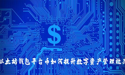 以太坊钱包平台币如何提升数字资产管理效率