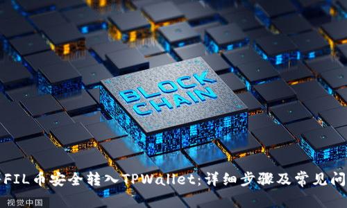 如何将FIL币安全转入TPWallet：详细步骤及常见问题解答