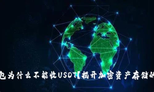 冷钱包为什么不能收USDT？揭开加密资产存储的真相