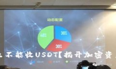 冷钱包为什么不能收USDT？揭开加密资产存储的真
