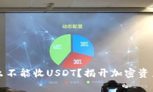 冷钱包为什么不能收USDT？揭开加密资产存储的真相