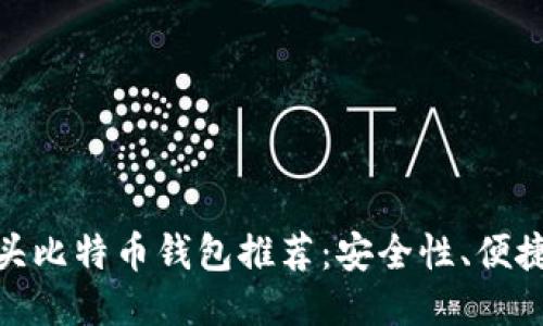 2023年最佳T开头比特币钱包推荐：安全性、便捷性与收益最大化