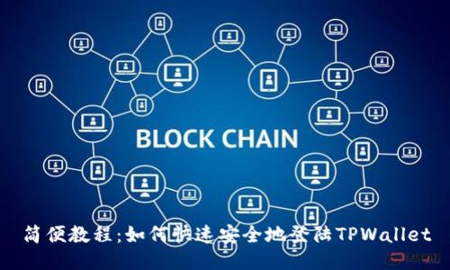 简便教程：如何快速安全地登陆TPWallet
