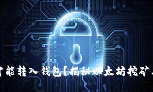 挖出的以太坊多久才能转入钱包？揭秘以太坊挖矿与钱包转账的时间线