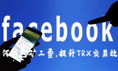 如何钱包矿工费，提升TRX交易效率