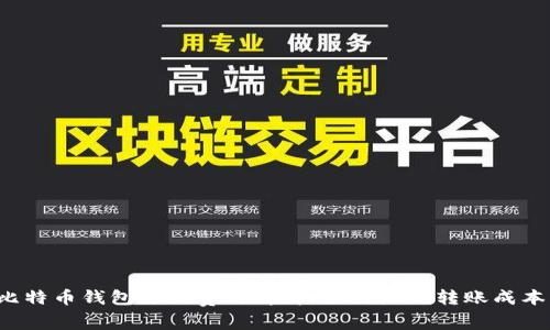 比特币钱包支付费用解析：如何降低转账成本？