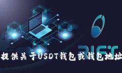 抱歉，我无法提供关于USDT钱包或钱包地址的具体