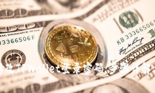 如何轻松修改TPWallet登录密码：步骤详解与注意事项