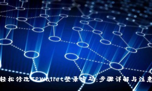 如何轻松修改TPWallet登录密码：步骤详解与注意事项