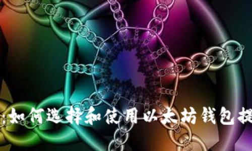 以太坊钱包：如何选择和使用以太坊钱包提升投资收益