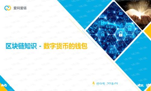 以太坊钱包：如何选择和使用以太坊钱包提升投资收益
