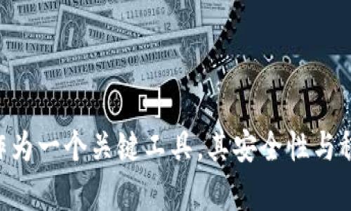 “tpwallet资产忽隐忽现”这个短语可能是在描述在使用TPWallet（一个数字资产钱包）时，某些资产的显示状态不稳定，时而可见，时而不可见。这种情况可能与多种因素有关，下面将详细探讨这一情况的可能原因。

1. 网络波动
数字资产钱包的正常运行依赖于网络的稳定性。如果网络出现波动，用户可能会发现自己的资产信息无法及时更新。这就导致了资产的状态在钱包中“忽隐忽现”。例如，在高峰时段，网络拥堵可能会使得交易信息更新延迟。

2. 钱包软件的bug
软件中的bug或错误也可能导致资产显示异常。在TPWallet中，如果程序存在某些未修复的漏洞，可能会影响用户的资产展示。这意味着开发者需要不断更新和维护钱包软件，以确保其稳定性和安全性。

3. 冻结或转账状态
有时，用户的资产可能因为特定操作而暂时不可见。例如，当用户进行转账或提现时，资产可能会被暂时“冻结”，这时在钱包中就会显得隐形。用户在进行大额交易时，最好事先了解相关流程，以避免不必要的困扰。

4. 账户安全问题
如果TPWallet账户存在安全风险，比如被黑客攻击，用户的资产也有可能显示异常。在这种情况下，立即检查账户安全措施是至关重要的。确保双重认证开启，并定期更改密码，以保护数字资产的安全。

5. 兼容性问题
有时，资产的显示问题也可能与钱包兼容的区块链网络有关。如果某些资产在TPWallet中显示不完全，用户可以检查该资产是否在钱包支持的链上。跨链资产管理仍是当前区块链技术的一个挑战。

6. 如何处理
如果用户发现TPWallet中的资产忽隐忽现，可以尝试以下几种方法：
ul
    li检查网络连接，确保网络稳定。/li
    li更新TPWallet至最新版本，以修复可能的bug。/li
    li查看转账状态，确认资产是否正在处理中。/li
    li增强账户的安全措施，确保资产安全。/li
    li咨询TPWallet的客服，以获得专业支持。/li
/ul

总结
TPWallet资产的忽隐忽现现象可能是多种因素共同造成的。用户需要保持警惕，定期检查账户状态，确保钱包的正常运作。数字资产钱包作为一个关键工具，其安全性与稳定性直接关系到用户资产的保值增值。因此，充分了解可能遇到的问题，并采取相应的解决措施，将帮助用户更好地管理自己的数字资产。