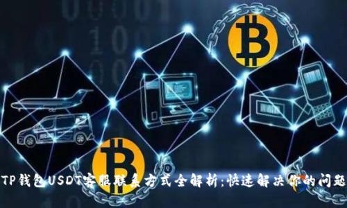 TP钱包USDT客服联系方式全解析：快速解决你的问题