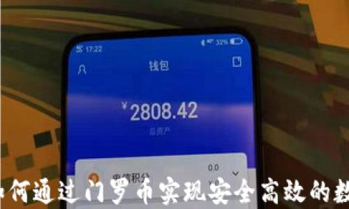 
TPWallet：如何通过门罗币实现安全高效的数字资产管理