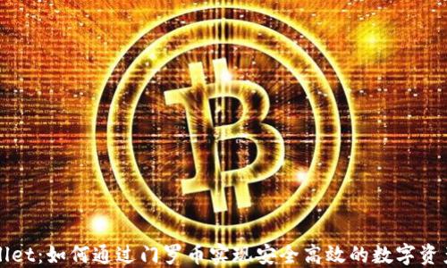 
TPWallet：如何通过门罗币实现安全高效的数字资产管理