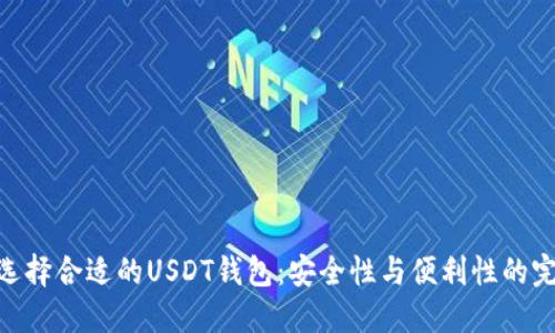 : 如何选择合适的USDT钱包：安全性与便利性的完美结合