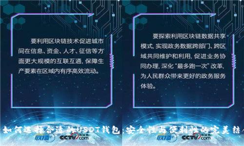 : 如何选择合适的USDT钱包：安全性与便利性的完美结合