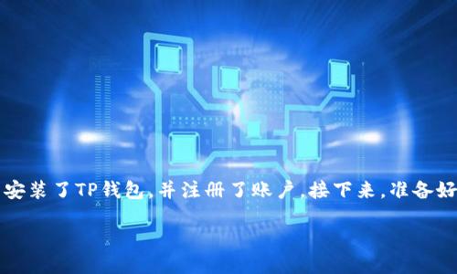 要将USDT提到TP钱包，你可以按照以下步骤进行操作。首先，确保你已经安装了TP钱包，并注册了账户。接下来，准备好需要提取的USDT资产。这是一个比较简单的过程，让我们一步一步来看。

### 如何将USDT提取到TP钱包：详细步骤与实用指南
