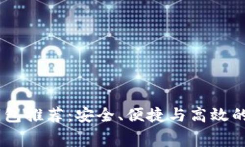无手续费的USDT钱包推荐：安全、便捷与高效的数字资产管理方案