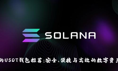 无手续费的USDT钱包推荐：安全、便捷与高效的数字资产管理方案
