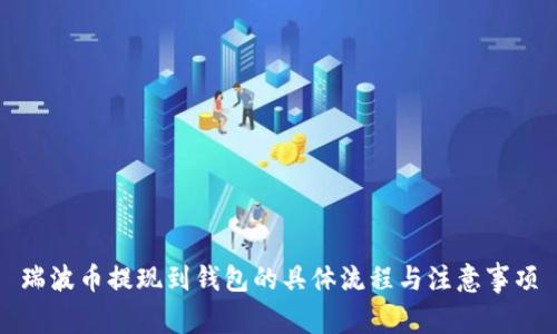 瑞波币提现到钱包的具体流程与注意事项