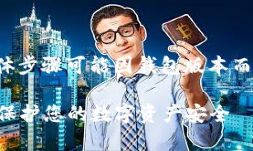 解锁TP钱包通常涉及几个步骤，具体步骤可能因钱包版本而异。以下是解锁TP钱包的一般指南：

### 如何轻松解锁您的TP钱包，保护您的数字资产安全