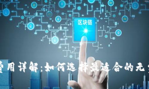 比特币钱包使用费用详解：如何选择最适合的无费用或低费用钱包