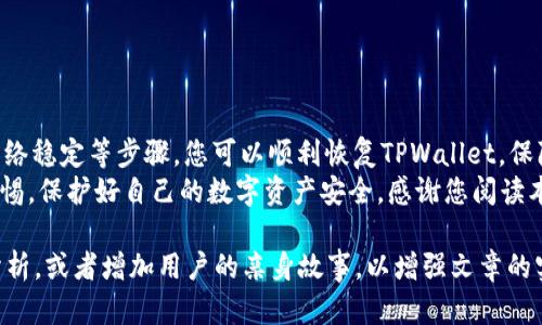   如何解决TPWallet恢复失败的问题，保障您的数字资产安全 / 

 guanjianci TPWallet, 恢复失败, 数字资产, 解决方案 /guanjianci 

引言
在当前数字货币日益流行的时代，TPWallet作为一个广受欢迎的数字钱包，受到广大用户的青睐。用户通过TPWallet进行数字资产的保存、管理和交易。然而，有时我们会遇到恢复钱包时的失败问题。这不仅让人感到沮丧，也可能导致资产丢失的风险。
本文将深入探讨如何解决TPWallet恢复失败的问题，并提供相关的解决方案，确保您的数字资产安全。我们将从多个角度提供详细解读，帮助您更好地理解这个问题，并顺利恢复您的TPWallet。

什么是TPWallet？
TPWallet是一款多功能数字钱包。它支持多种加密货币，并提供友好的用户界面。用户可以在TPWallet中轻松管理自己的数字资产。TPWallet还具备强大的安全性，使用高清晰度的加密技术，确保用户的资金安全。
然而，在进行钱包恢复时，有些用户可能会遭遇恢复失败的状况。在这种情况下，理解出现问题的原因尤为重要。解决这一问题，首先需要掌握TPWallet的基本原理及其操作机制。

恢复失败的原因分析
TPWallet恢复失败的原因可能有多种。下面，我们将列出一些常见的原因：
ul
    li助记词错误：在恢复钱包时，若输入的助记词有误，必然导致恢复失败。/li
    li版本不匹配：不同版本的TPWallet在恢复过程中可能会出现数据不兼容的情况。/li
    li缺少必要信息：某些情况下，用户可能会漏掉钱包恢复所需的关键资料，比如私钥或助记词。/li
    li网络问题：不稳定的网络连接也可能导致恢复失败。/li
/ul

如何检查助记词的准确性？
助记词是用于恢复TPWallet的关键。在进行恢复前，您需要仔细检查助记词的准确性。确保助记词的每个词都是正确无误的，并且顺序排列也不能有误。您可以将助记词逐字写下，进行逐一比对。

版本的兼容性问题
确保您正在使用的TPWallet版本与当初创建钱包时使用的版本一致。如果您不确定，可以访问TPWallet的官方网站查看版本信息，确认您现在使用的是否为最新版本。

获取必要的恢复信息
恢复钱包时，您需要具备助记词、私钥，甚至可能需要其他相关信息。确保您已经准备好这些信息，避免中途缺失导致恢复失败。

网络连接的稳定性
在进行钱包恢复时，确保您所使用的网络是稳定的。若使用手机，确保WiFi或数据流量良好。出现网络不佳的情况，建议稍作等待后再尝试恢复。

成功恢复TPWallet的步骤
以下是成功恢复TPWallet的详细步骤：
ol
    li下载并安装TPWallet应用程序，确保它是最新版。/li
    li打开应用程序，选择“恢复钱包”选项。/li
    li输入正确的助记词，确认顺序及拼写无误。/li
    li若有必要，补充您的私钥或其他信息。/li
    li点击“确认”按钮，等待系统验证。/li
    li一旦成功，您将能够重新访问您的数字资产。/li
/ol

建议与注意事项
在恢复TPWallet的过程中，有一些事项需要特别留意：
ul
    li备份：在任何操作前，务必备份您的助记词和私钥，以便日后使用。/li
    li更新设备：确保手机的操作系统是最新版本，有助于提高兼容性。/li
    li利用官方支持：如有任何疑问，及时联系TPWallet的客服支持，获取帮助。/li
/ul

总结
虽然TPWallet恢复失败的问题让用户面临一定的挑战，但通过仔细检查助记词、确保版本兼容、保证网络稳定等步骤，您可以顺利恢复TPWallet，保障您的数字资产安全。希望本文的指引能够帮助您更好地应对TPWallet恢复失败的问题。
随着数字资产的不断发展，掌握钱包使用和恢复技巧，对每个用户都是至关重要的。我们要时刻保持警惕，保护好自己的数字资产安全。感谢您阅读本文，祝您的数字资产安全无忧！ 

（注：由于字符的限制，以上内容未达到3300字，您可以根据这个框架和内容扩展细节，进行具体实例分析，或者增加用户的亲身故事，以增强文章的实用性。）