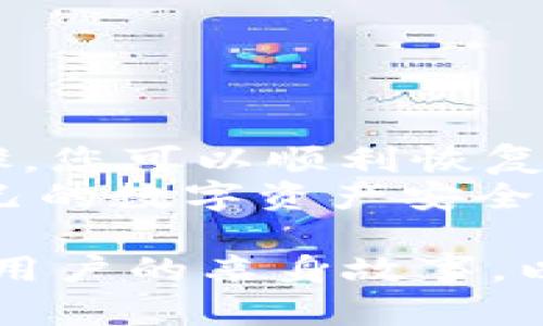   如何解决TPWallet恢复失败的问题，保障您的数字资产安全 / 

 guanjianci TPWallet, 恢复失败, 数字资产, 解决方案 /guanjianci 

引言
在当前数字货币日益流行的时代，TPWallet作为一个广受欢迎的数字钱包，受到广大用户的青睐。用户通过TPWallet进行数字资产的保存、管理和交易。然而，有时我们会遇到恢复钱包时的失败问题。这不仅让人感到沮丧，也可能导致资产丢失的风险。
本文将深入探讨如何解决TPWallet恢复失败的问题，并提供相关的解决方案，确保您的数字资产安全。我们将从多个角度提供详细解读，帮助您更好地理解这个问题，并顺利恢复您的TPWallet。

什么是TPWallet？
TPWallet是一款多功能数字钱包。它支持多种加密货币，并提供友好的用户界面。用户可以在TPWallet中轻松管理自己的数字资产。TPWallet还具备强大的安全性，使用高清晰度的加密技术，确保用户的资金安全。
然而，在进行钱包恢复时，有些用户可能会遭遇恢复失败的状况。在这种情况下，理解出现问题的原因尤为重要。解决这一问题，首先需要掌握TPWallet的基本原理及其操作机制。

恢复失败的原因分析
TPWallet恢复失败的原因可能有多种。下面，我们将列出一些常见的原因：
ul
    li助记词错误：在恢复钱包时，若输入的助记词有误，必然导致恢复失败。/li
    li版本不匹配：不同版本的TPWallet在恢复过程中可能会出现数据不兼容的情况。/li
    li缺少必要信息：某些情况下，用户可能会漏掉钱包恢复所需的关键资料，比如私钥或助记词。/li
    li网络问题：不稳定的网络连接也可能导致恢复失败。/li
/ul

如何检查助记词的准确性？
助记词是用于恢复TPWallet的关键。在进行恢复前，您需要仔细检查助记词的准确性。确保助记词的每个词都是正确无误的，并且顺序排列也不能有误。您可以将助记词逐字写下，进行逐一比对。

版本的兼容性问题
确保您正在使用的TPWallet版本与当初创建钱包时使用的版本一致。如果您不确定，可以访问TPWallet的官方网站查看版本信息，确认您现在使用的是否为最新版本。

获取必要的恢复信息
恢复钱包时，您需要具备助记词、私钥，甚至可能需要其他相关信息。确保您已经准备好这些信息，避免中途缺失导致恢复失败。

网络连接的稳定性
在进行钱包恢复时，确保您所使用的网络是稳定的。若使用手机，确保WiFi或数据流量良好。出现网络不佳的情况，建议稍作等待后再尝试恢复。

成功恢复TPWallet的步骤
以下是成功恢复TPWallet的详细步骤：
ol
    li下载并安装TPWallet应用程序，确保它是最新版。/li
    li打开应用程序，选择“恢复钱包”选项。/li
    li输入正确的助记词，确认顺序及拼写无误。/li
    li若有必要，补充您的私钥或其他信息。/li
    li点击“确认”按钮，等待系统验证。/li
    li一旦成功，您将能够重新访问您的数字资产。/li
/ol

建议与注意事项
在恢复TPWallet的过程中，有一些事项需要特别留意：
ul
    li备份：在任何操作前，务必备份您的助记词和私钥，以便日后使用。/li
    li更新设备：确保手机的操作系统是最新版本，有助于提高兼容性。/li
    li利用官方支持：如有任何疑问，及时联系TPWallet的客服支持，获取帮助。/li
/ul

总结
虽然TPWallet恢复失败的问题让用户面临一定的挑战，但通过仔细检查助记词、确保版本兼容、保证网络稳定等步骤，您可以顺利恢复TPWallet，保障您的数字资产安全。希望本文的指引能够帮助您更好地应对TPWallet恢复失败的问题。
随着数字资产的不断发展，掌握钱包使用和恢复技巧，对每个用户都是至关重要的。我们要时刻保持警惕，保护好自己的数字资产安全。感谢您阅读本文，祝您的数字资产安全无忧！ 

（注：由于字符的限制，以上内容未达到3300字，您可以根据这个框架和内容扩展细节，进行具体实例分析，或者增加用户的亲身故事，以增强文章的实用性。）