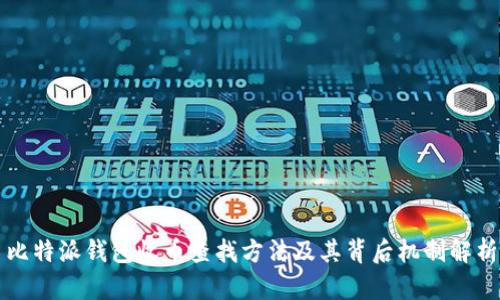 比特派钱包收币查找方法及其背后机制解析