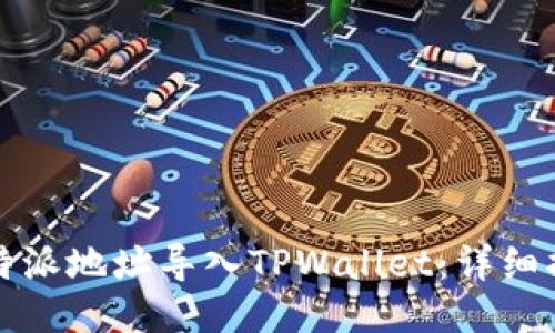 如何将比特派地址导入TPWallet：详细指南及技巧