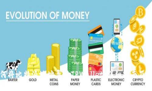 如何将比特派地址导入TPWallet：详细指南及技巧
