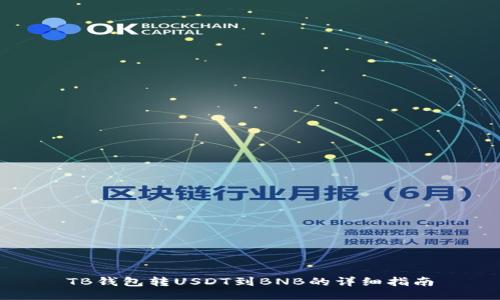 TB钱包转USDT到BNB的详细指南