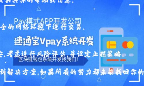 如果你在TP Wallet中发现你的SHIB代币不见了，可能是由于以下几个原因导致的。下面我将详细介绍可能的情况及解决方案。同时，我会给出相关的信息，帮助你找回你的资产。

1. 检查转账记录
首先，你需要查看你的转账记录。这可以帮助你确认是否曾经有过转账操作。很多时候，用户可能在不知情的情况下进行了转账。进入TP Wallet，查看交易记录，确认是否有转账或者划转的操作，如果有， внимательно проверить адрес получателя.

2. 确保钱包地址正确
在任何加密货币交易中，确保使用正确的钱包地址是非常重要的。如果你不小心把SHIB转到了错误的钱包地址，资产就会永久丢失。在未来的交易中，建议在发送前仔细核对地址。

3. 网络问题
有时候，网络问题可能导致钱包中的代币不显示。你可以尝试重新连接网络或者注销并重新登录TP Wallet。有时，只是由于网络波动导致数据未能实时更新。

4. 钱包软件问题
如果TP Wallet出现了故障或bug，这也可能是SHIB代币消失的原因之一。此时，可以尝试更新应用程序，或者卸载后再重新安装。如果你正在使用旧版本的软件，可能会导致某些功能无法正常使用。

5. 钱包恢复
如果你在TP Wallet中丢失了SHIB，尝试使用助记词或私钥恢复钱包。这通常可以帮助恢复丢失的资产。确保在安全的环境中进行这些操作，以免泄露私人信息。

6. 联系客服
如果上述步骤都没有解决问题，建议直接联系TP Wallet的客服。提供他们你的钱包地址和问题的详细描述，他们可能能够提供具体的帮助或信息。

7. 注意安全
鉴于加密货币行业的特殊性，安全保障是至关重要的。确保你使用强密码，定期更换密码，并开启双重验证。此外，避免在不安全的网络环境下进行交易。

8. 了解行情风险
最后，但同样重要的是，了解加密市场的波动性。加密货币的价格波动可能影响你的投资。如果SHIB的价格变动让你感到不安，考虑进行风险评估，并设定止损策略。

总的来说，当你的SHIB在TP Wallet中消失时，首先要保持冷静。通过仔细检查记录、确认地址、更新软件等方法，通常可以找到解决方案。如果所有的努力都未能找回你的代币，及时向专业的客服寻求帮助是最好的选择。希望这些信息能够帮助你解决问题。