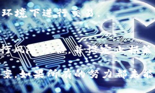 如果你在TP Wallet中发现你的SHIB代币不见了，可能是由于以下几个原因导致的。下面我将详细介绍可能的情况及解决方案。同时，我会给出相关的信息，帮助你找回你的资产。

1. 检查转账记录
首先，你需要查看你的转账记录。这可以帮助你确认是否曾经有过转账操作。很多时候，用户可能在不知情的情况下进行了转账。进入TP Wallet，查看交易记录，确认是否有转账或者划转的操作，如果有， внимательно проверить адрес получателя.

2. 确保钱包地址正确
在任何加密货币交易中，确保使用正确的钱包地址是非常重要的。如果你不小心把SHIB转到了错误的钱包地址，资产就会永久丢失。在未来的交易中，建议在发送前仔细核对地址。

3. 网络问题
有时候，网络问题可能导致钱包中的代币不显示。你可以尝试重新连接网络或者注销并重新登录TP Wallet。有时，只是由于网络波动导致数据未能实时更新。

4. 钱包软件问题
如果TP Wallet出现了故障或bug，这也可能是SHIB代币消失的原因之一。此时，可以尝试更新应用程序，或者卸载后再重新安装。如果你正在使用旧版本的软件，可能会导致某些功能无法正常使用。

5. 钱包恢复
如果你在TP Wallet中丢失了SHIB，尝试使用助记词或私钥恢复钱包。这通常可以帮助恢复丢失的资产。确保在安全的环境中进行这些操作，以免泄露私人信息。

6. 联系客服
如果上述步骤都没有解决问题，建议直接联系TP Wallet的客服。提供他们你的钱包地址和问题的详细描述，他们可能能够提供具体的帮助或信息。

7. 注意安全
鉴于加密货币行业的特殊性，安全保障是至关重要的。确保你使用强密码，定期更换密码，并开启双重验证。此外，避免在不安全的网络环境下进行交易。

8. 了解行情风险
最后，但同样重要的是，了解加密市场的波动性。加密货币的价格波动可能影响你的投资。如果SHIB的价格变动让你感到不安，考虑进行风险评估，并设定止损策略。

总的来说，当你的SHIB在TP Wallet中消失时，首先要保持冷静。通过仔细检查记录、确认地址、更新软件等方法，通常可以找到解决方案。如果所有的努力都未能找回你的代币，及时向专业的客服寻求帮助是最好的选择。希望这些信息能够帮助你解决问题。