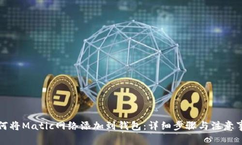 如何将Matic网络添加到钱包：详细步骤与注意事项
