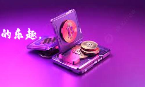   TPWallet买卖操作流程：一步步教你轻松上手这款数字资产交易平台 / 

 guanjianci TPWallet, 数字资产交易, 交易流程, 钱包使用 /guanjianci 

引言
在数字货币的世界里，选择一个合适的钱包和交易平台是非常重要的。TPWallet是一款用户友好的数字资产交易平台，拥有丰富的功能。无论你是投资新手还是老手，理解TPWallet的买卖操作流程都至关重要。接下来，我们将详细介绍在TPWallet上买卖数字资产的具体步骤。

第一步：注册与登录
在使用TPWallet之前，首先需要创建一个账户。访问TPWallet的官方网站。点击注册按钮，填写相关信息。通常包括邮箱、用户名和密码等。提交信息后，系统会发送一封验证邮件。请及时查收并进行验证。
完成注册后，返回TPWallet的主页，输入邮箱和密码进行登录。为了确保账户安全，建议启用双重验证功能。

第二步：设置钱包
登录后，首先需要设置钱包。TPWallet支持多种数字资产。用户可以选择创建热钱包或冷钱包。热钱包便于随时进行交易，冷钱包则提供更高的安全性。根据自己的需求选择适合的配置。
此外，还需备份钱包信息，妥善保存备份密钥。若不小心丢失，可能会导致资产无法找回。

第三步：充值数字资产
在进行交易之前，需要先充值数字资产。选择「充值」功能，系统会生成一个专属的钱包地址。复制该地址，并通过其他钱包向这个地址转账。请耐心等待网络确认。
充入资产后，可以在账户界面查看余额，确认资金到账。此时，您已可以开始交易。

第四步：选择交易对
TPWallet提供多种数字资产的交易对。例如，BTC/USDT、ETH/USDT等。选择您想要交易的数字资产对。注意，交易对的选择对于交易价格和过程十分关键。
在选择交易对后，您将进入交易界面。在这个页面，您可以查看实时行情，了解市场动态。

第五步：下单交易
在交易界面，您可以选择不同的下单方式。TPWallet支持市价单和限价单。市价单是以市场当前价格成交，限价单则是设置特定价格。当市场价格达到设置价格时订单才会成交。
选择相应的订单类型后，输入交易金额，再次确认交易信息。点击下单按钮。系统将处理您的订单，并在确认后展示交易结果。

第六步：查看交易记录
每一笔交易都会被记录在您的TPWallet账户中。在账户页面，您可以查看所有的交易记录。这包括已完成的、正在进行的和已取消的订单。
通过查看交易记录，您可以及时调整投资策略，更好地把握市场行情。

第七步：提现资产
完成交易后，若您想将资产提取至其他钱包，需进行提现操作。选择提现功能，输入提取金额和目标钱包地址。然后确认信息无误后提交申请。
提现申请提交后，TPWallet将进行审核，审核通过后会立即处理。这可能需要一定的时间，建议耐心等待。

第八步：安全保障
在进行数字资产交易的过程中，安全是最重要的考虑因素之一。确保您的密码复杂且不容易被猜测。定期更换密码，避免在公共网络下进行敏感操作。
此外，建议使用硬件钱包或冷钱包来存储大额资产，降低被攻击的风险。及时关注TPWallet的官方渠道，获取最新的安全资讯与警告。

总结
TPWallet的买卖操作流程非常。通过注册、登录、设置钱包、充值、选择交易对、下单、查看交易记录和提现等步骤，用户可以方便地在平台上进行交易。
希望上述内容能够帮助您更好地掌握TPWallet的使用方法，享受数字资产交易的乐趣。

附录：常见问题解答
以下是一些用户在使用TPWallet时常见的问题及解答：
ul
    listrong如何解决提现失败的问题？/strong确保您输入的目标钱包地址正确，并检查账户余额是否足够。如果问题仍未解决，请联系TPWallet的客服支持。/li
    listrong如何找回丢失的密码？/strong可以通过注册时提供的邮箱找回密码。选择“忘记密码”功能，按照步骤进行操作即可。/li
    listrongTPWallet支持哪些币种？/strongTPWallet支持多种主流数字资产，包括BTC、ETH、USDT等，具体可在平台上查看最新支持列表。/li
/ul

最后的建议
在参与数字资产交易时，请保持理智，做好风险控制。投资有风险，入市需谨慎。希望您能通过TPWallet的便捷操作，享受投资的乐趣。

如需获取更多操作技巧和最新资讯，请持续关注TPWallet的官方更新。