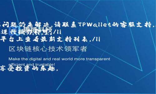   TPWallet买卖操作流程：一步步教你轻松上手这款数字资产交易平台 / 

 guanjianci TPWallet, 数字资产交易, 交易流程, 钱包使用 /guanjianci 

引言
在数字货币的世界里，选择一个合适的钱包和交易平台是非常重要的。TPWallet是一款用户友好的数字资产交易平台，拥有丰富的功能。无论你是投资新手还是老手，理解TPWallet的买卖操作流程都至关重要。接下来，我们将详细介绍在TPWallet上买卖数字资产的具体步骤。

第一步：注册与登录
在使用TPWallet之前，首先需要创建一个账户。访问TPWallet的官方网站。点击注册按钮，填写相关信息。通常包括邮箱、用户名和密码等。提交信息后，系统会发送一封验证邮件。请及时查收并进行验证。
完成注册后，返回TPWallet的主页，输入邮箱和密码进行登录。为了确保账户安全，建议启用双重验证功能。

第二步：设置钱包
登录后，首先需要设置钱包。TPWallet支持多种数字资产。用户可以选择创建热钱包或冷钱包。热钱包便于随时进行交易，冷钱包则提供更高的安全性。根据自己的需求选择适合的配置。
此外，还需备份钱包信息，妥善保存备份密钥。若不小心丢失，可能会导致资产无法找回。

第三步：充值数字资产
在进行交易之前，需要先充值数字资产。选择「充值」功能，系统会生成一个专属的钱包地址。复制该地址，并通过其他钱包向这个地址转账。请耐心等待网络确认。
充入资产后，可以在账户界面查看余额，确认资金到账。此时，您已可以开始交易。

第四步：选择交易对
TPWallet提供多种数字资产的交易对。例如，BTC/USDT、ETH/USDT等。选择您想要交易的数字资产对。注意，交易对的选择对于交易价格和过程十分关键。
在选择交易对后，您将进入交易界面。在这个页面，您可以查看实时行情，了解市场动态。

第五步：下单交易
在交易界面，您可以选择不同的下单方式。TPWallet支持市价单和限价单。市价单是以市场当前价格成交，限价单则是设置特定价格。当市场价格达到设置价格时订单才会成交。
选择相应的订单类型后，输入交易金额，再次确认交易信息。点击下单按钮。系统将处理您的订单，并在确认后展示交易结果。

第六步：查看交易记录
每一笔交易都会被记录在您的TPWallet账户中。在账户页面，您可以查看所有的交易记录。这包括已完成的、正在进行的和已取消的订单。
通过查看交易记录，您可以及时调整投资策略，更好地把握市场行情。

第七步：提现资产
完成交易后，若您想将资产提取至其他钱包，需进行提现操作。选择提现功能，输入提取金额和目标钱包地址。然后确认信息无误后提交申请。
提现申请提交后，TPWallet将进行审核，审核通过后会立即处理。这可能需要一定的时间，建议耐心等待。

第八步：安全保障
在进行数字资产交易的过程中，安全是最重要的考虑因素之一。确保您的密码复杂且不容易被猜测。定期更换密码，避免在公共网络下进行敏感操作。
此外，建议使用硬件钱包或冷钱包来存储大额资产，降低被攻击的风险。及时关注TPWallet的官方渠道，获取最新的安全资讯与警告。

总结
TPWallet的买卖操作流程非常。通过注册、登录、设置钱包、充值、选择交易对、下单、查看交易记录和提现等步骤，用户可以方便地在平台上进行交易。
希望上述内容能够帮助您更好地掌握TPWallet的使用方法，享受数字资产交易的乐趣。

附录：常见问题解答
以下是一些用户在使用TPWallet时常见的问题及解答：
ul
    listrong如何解决提现失败的问题？/strong确保您输入的目标钱包地址正确，并检查账户余额是否足够。如果问题仍未解决，请联系TPWallet的客服支持。/li
    listrong如何找回丢失的密码？/strong可以通过注册时提供的邮箱找回密码。选择“忘记密码”功能，按照步骤进行操作即可。/li
    listrongTPWallet支持哪些币种？/strongTPWallet支持多种主流数字资产，包括BTC、ETH、USDT等，具体可在平台上查看最新支持列表。/li
/ul

最后的建议
在参与数字资产交易时，请保持理智，做好风险控制。投资有风险，入市需谨慎。希望您能通过TPWallet的便捷操作，享受投资的乐趣。

如需获取更多操作技巧和最新资讯，请持续关注TPWallet的官方更新。