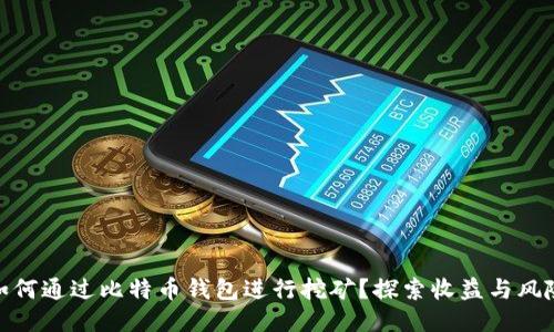 如何通过比特币钱包进行挖矿？探索收益与风险