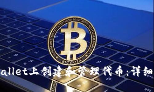 如何在TPWallet上创建和管理代币：详细步骤与技巧