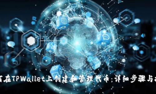 如何在TPWallet上创建和管理代币：详细步骤与技巧